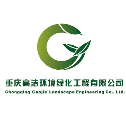 重庆高洁环境绿化工程(图1)